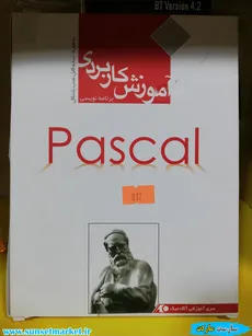 آموزش کاربردی برنامه نویسی پاسکال -PASCAL